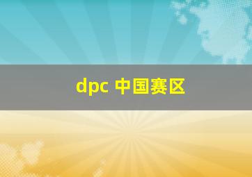 dpc 中国赛区